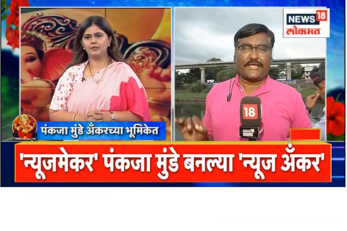 न्यूज मेकर पंकजा मुंडे अँकरच्या भूमिकेत, पत्रकारांना काय प्रश्न विचारले, पाहा Video