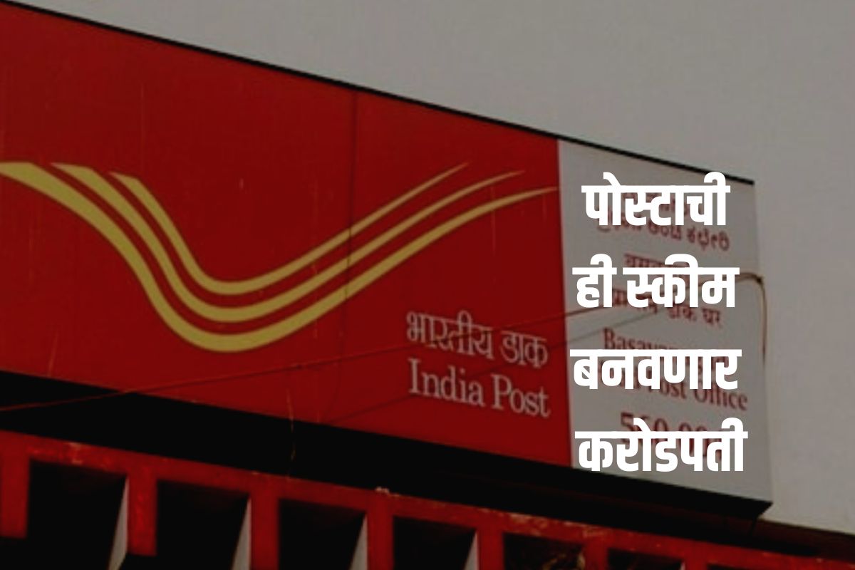 Post Office : पोस्टच्या 'या' योजनेत फक्त 417 रुपये गुंतवाल तर करोडपती व्हाल!
