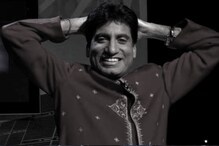 हार्ट अटॅक, ब्रेन डेड आणि मृत्यू; असे होते Raju Srivastav यांचे शेवटचे काही दिवस हार्ट अटॅक, ब्रेन डेड आणि मृत्यू; असे होते Raju Srivastav यांचे शेवटचे काही दिवस