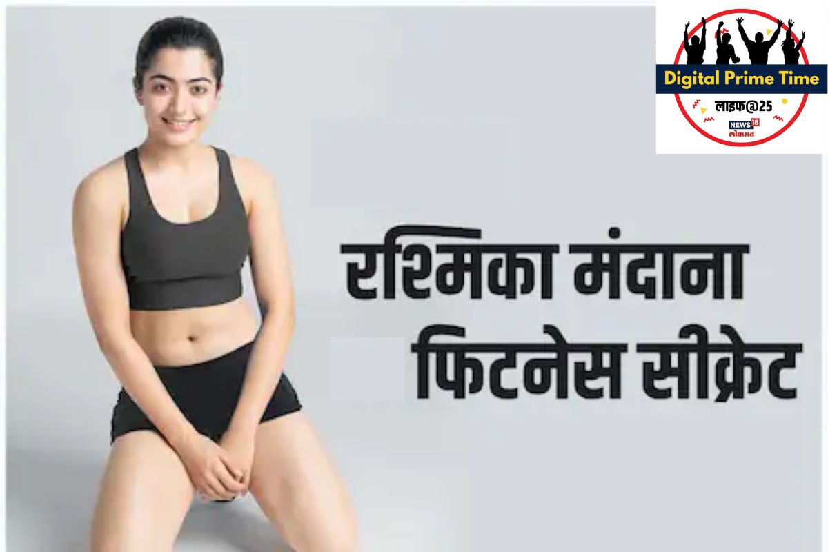 Rashmika Fitness Routine : रश्मिका मंदानाच्या फिटनेसचे रहस्य जाणून घ्यायचेय? पाहा वर्कआउट आणि डाएट प्लॅन
