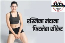 रश्मिका मंदानाच्या फिटनेसचे रहस्य जाणून घ्यायचेय? पाहा वर्कआउट आणि डाएट प्लॅन