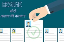 Resume मधील फोटोमुळे गेली राहुलची नोकरी; फोटो असावा की नसावा? Experts म्हणतात... Resume मधील फोटोमुळे गेली राहुलची नोकरी; फोटो असावा की नसावा? Experts म्हणतात...