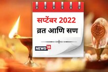 अनंत चतुर्दशी, पितृपक्ष, शारदीय नवरात्रोत्सव; ही आहे सप्टेंबरमधील सणांची यादी अनंत चतुर्दशी, पितृपक्ष, शारदीय नवरात्रोत्सव; ही आहे सप्टेंबरमधील सणांची यादी