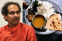शिवसेनेची शिवभोजन थाळी सुरूच राहणार, शिंदे सरकारचा निर्णय शिवसेनेची शिवभोजन थाळी सुरूच राहणार, शिंदे सरकारचा निर्णय