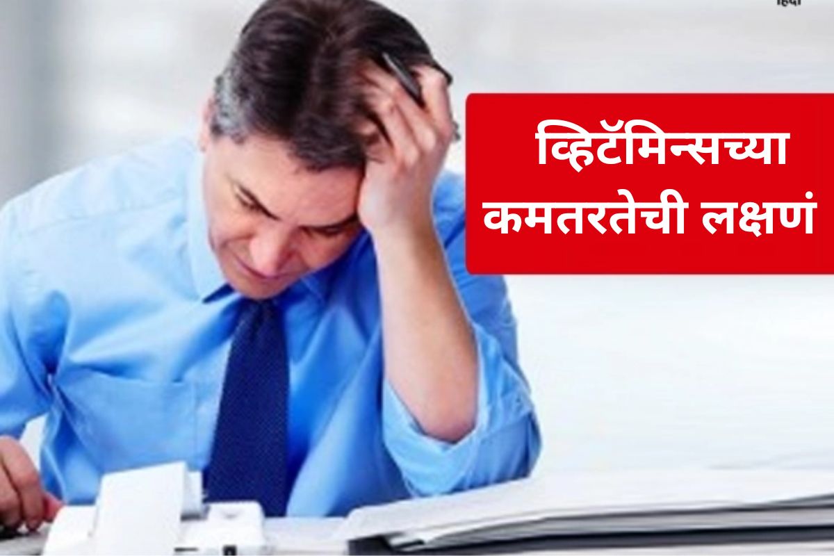 Vitamin Deficiency : थकवा जाणवणे, सतत झोप येणे साधी गोष्ट नाही; असू शकते या व्हिटॅमिनच्या कमतरतेचे लक्षण