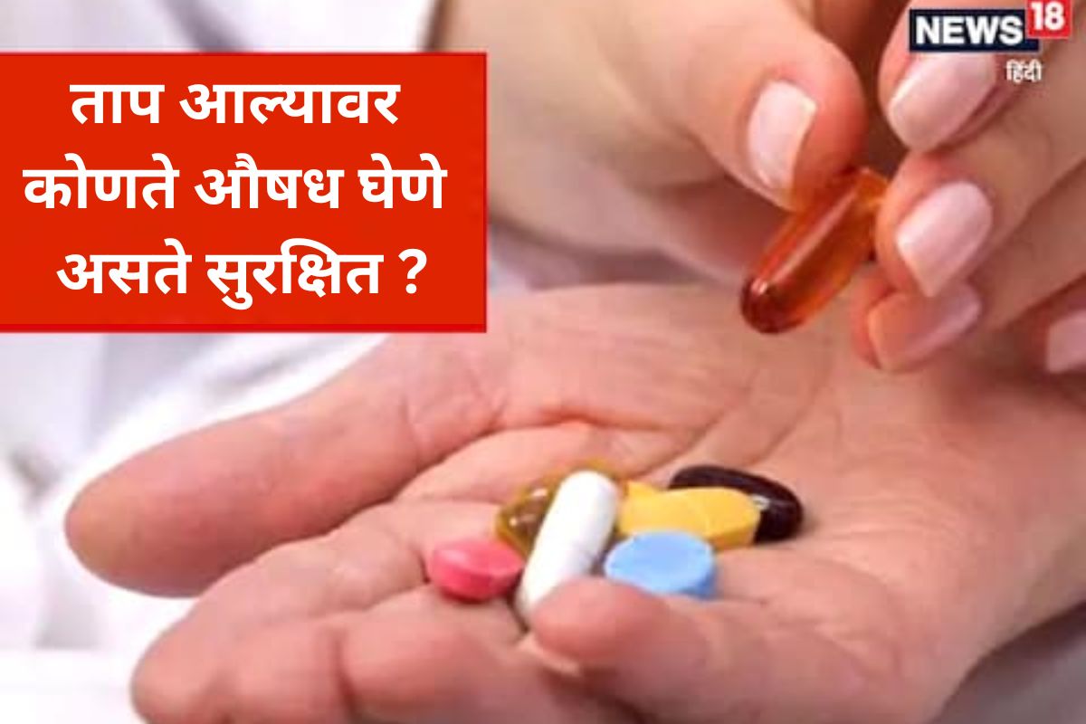 Fever Precautions : अचानक ताप आल्यास कोणतं औषध घ्यावं? डॉक्टरांनी दिला असा सल्ला