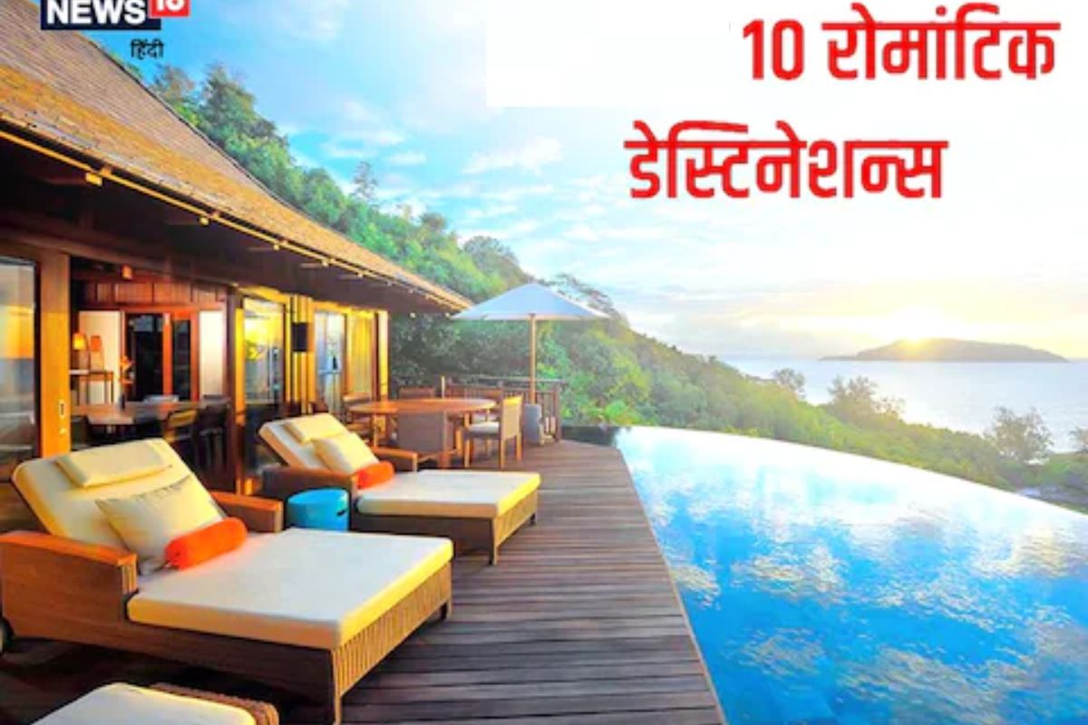 रोमँटिक वातावरणासाठी प्रसिद्ध आहेत ही 10 ठिकाणं? आयुष्यभर आठवतील इथले क्षण