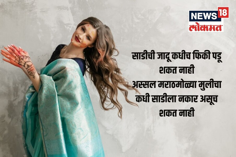 साडीची जादू कधीच फिकी पडू शकत नाही अस्सल मराठमोळ्या मुलीचा कधी साडीला नकार असूच शकत नाही