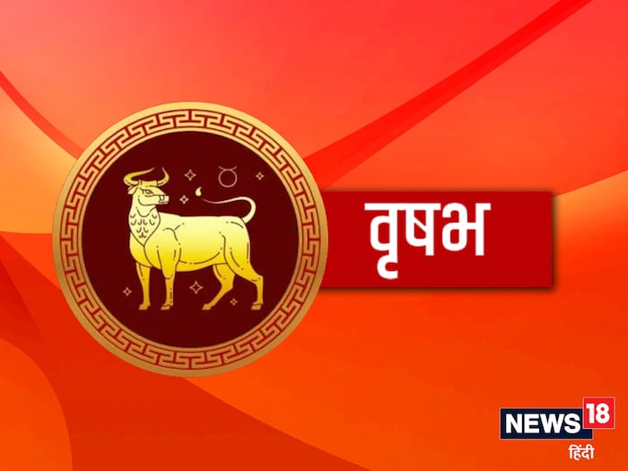 वृषभ - वृषभ राशीच्या लोकांनी महाशिवरात्रीला पंचामृताने अभिषेक करावा. यावेळी नशीब तुमच्या सोबत असेल. गुंतवणुकीसाठी हा सर्वोत्तम काळ आहे. संपत्तीत वाढ होईल. व्यवसायात प्रगती होईल.