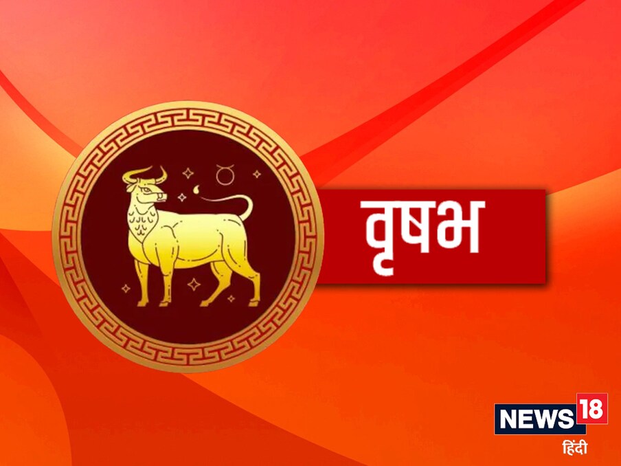 वृषभ  घरात महत्त्वाचे निर्णय घ्याल. दशम स्थानातील बुध घर आणि सामाजिक जीवनात प्रतिष्ठा देईल. प्रकृतीची काळजी घ्या. तसेच प्रवास आणि कौटुंबिकदृष्ट्या चांगला काळ आहे. आर्थिक लाभ होतील. दिवस शुभ.