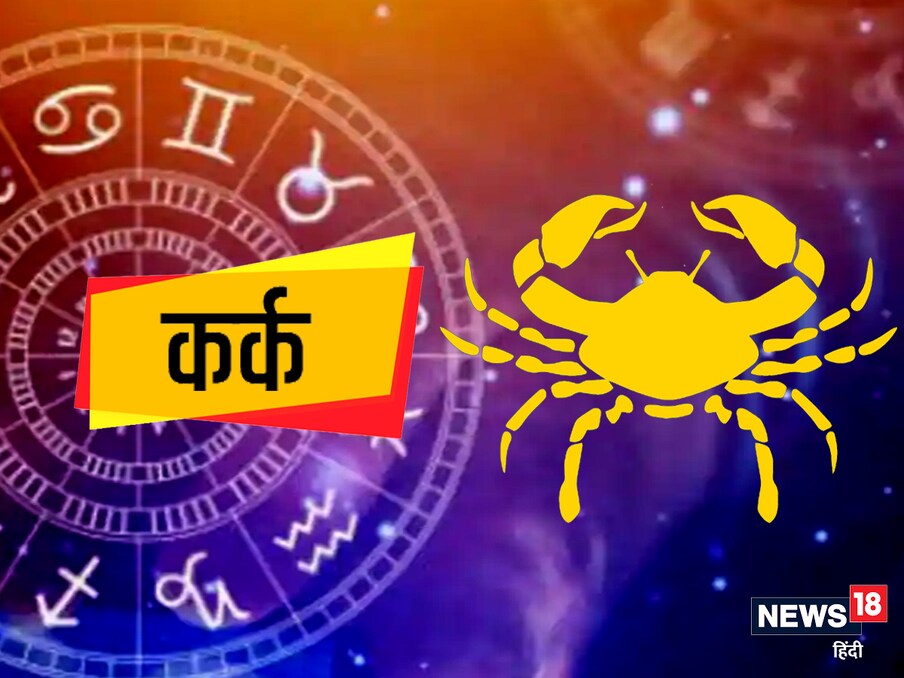 कर्क चंद्र भ्रमण राशीस्थानातून होत आहे. घरामध्ये नवीन खरेदी होईल. आर्थिकदृष्टया शुभ दिवस. जास्त काळ घरामध्ये घालवाल. मातृ चिंता निर्माण होईल. रवि सामाजिक, आर्थिक लाभ देईल. दिवस मध्यम.