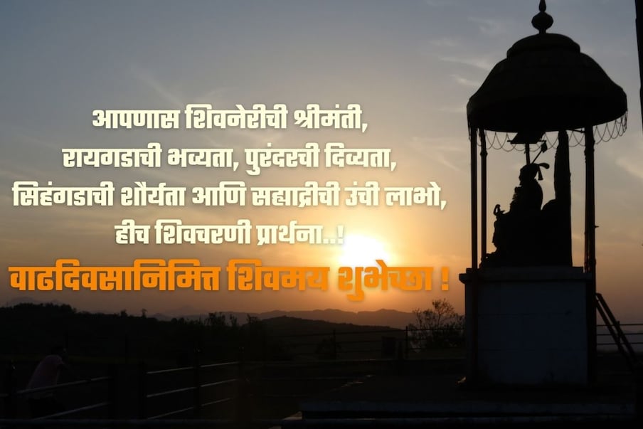 आपणास शिवनेरीची श्रीमंती, रायगडाची भव्यता, पुरंदरची दिव्यता, सिहंगडाची शौर्यता आणि सह्याद्रीची उंची लाभो, हीच शिवचरणी प्रार्थना..!