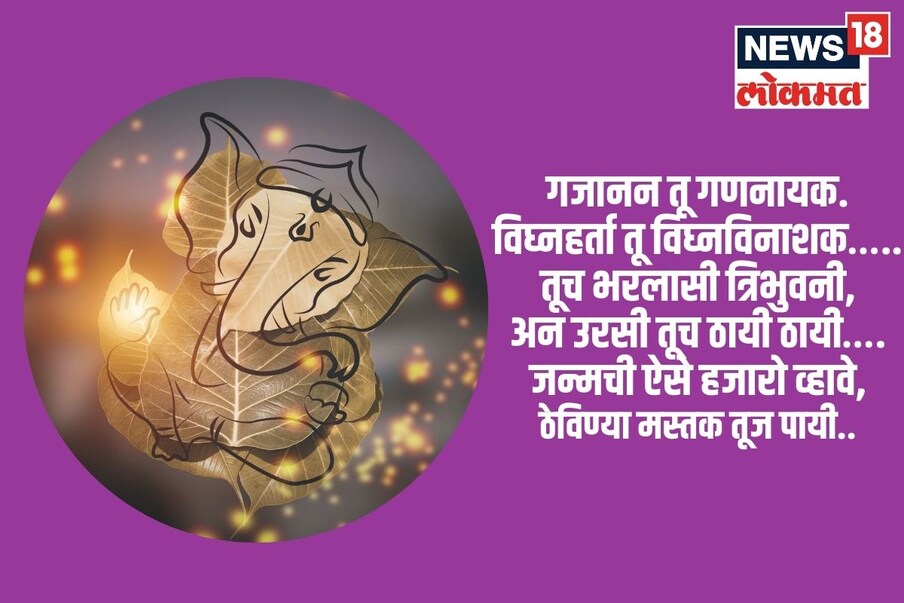 गजानन तू गणनायक. विघ्नहर्ता तू विघ्नविनाशक….. तूच भरलासी त्रिभुवनी, अन उरसी तूच ठायी ठायी…. जन्मची ऐसे हजारो व्हावे, ठेविण्या मस्तक तूज पायी..