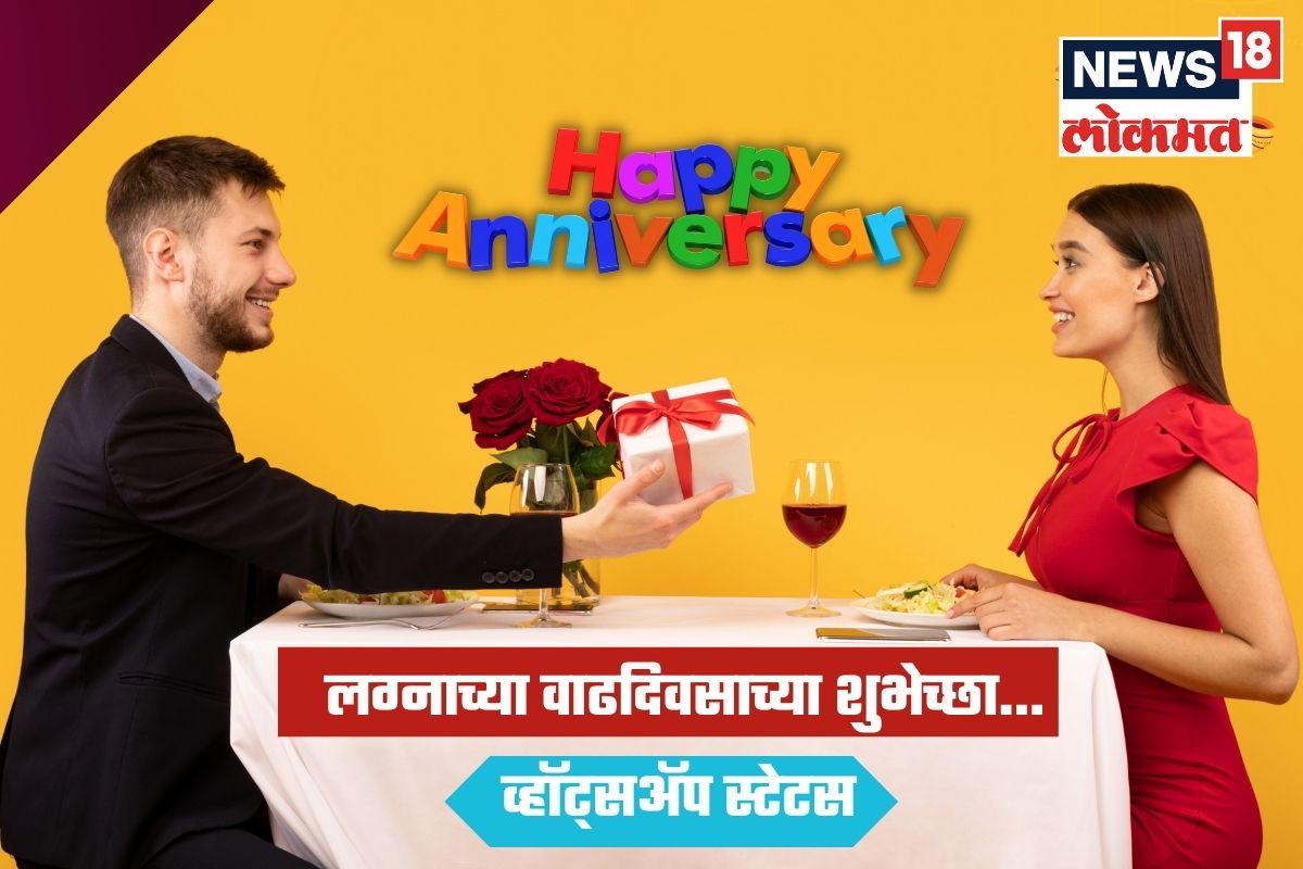 लग्नाचा वाढदिवस बनवा यादगार, Whatsapp Statusच्या माध्यमातून द्या खास शुभेच्छा