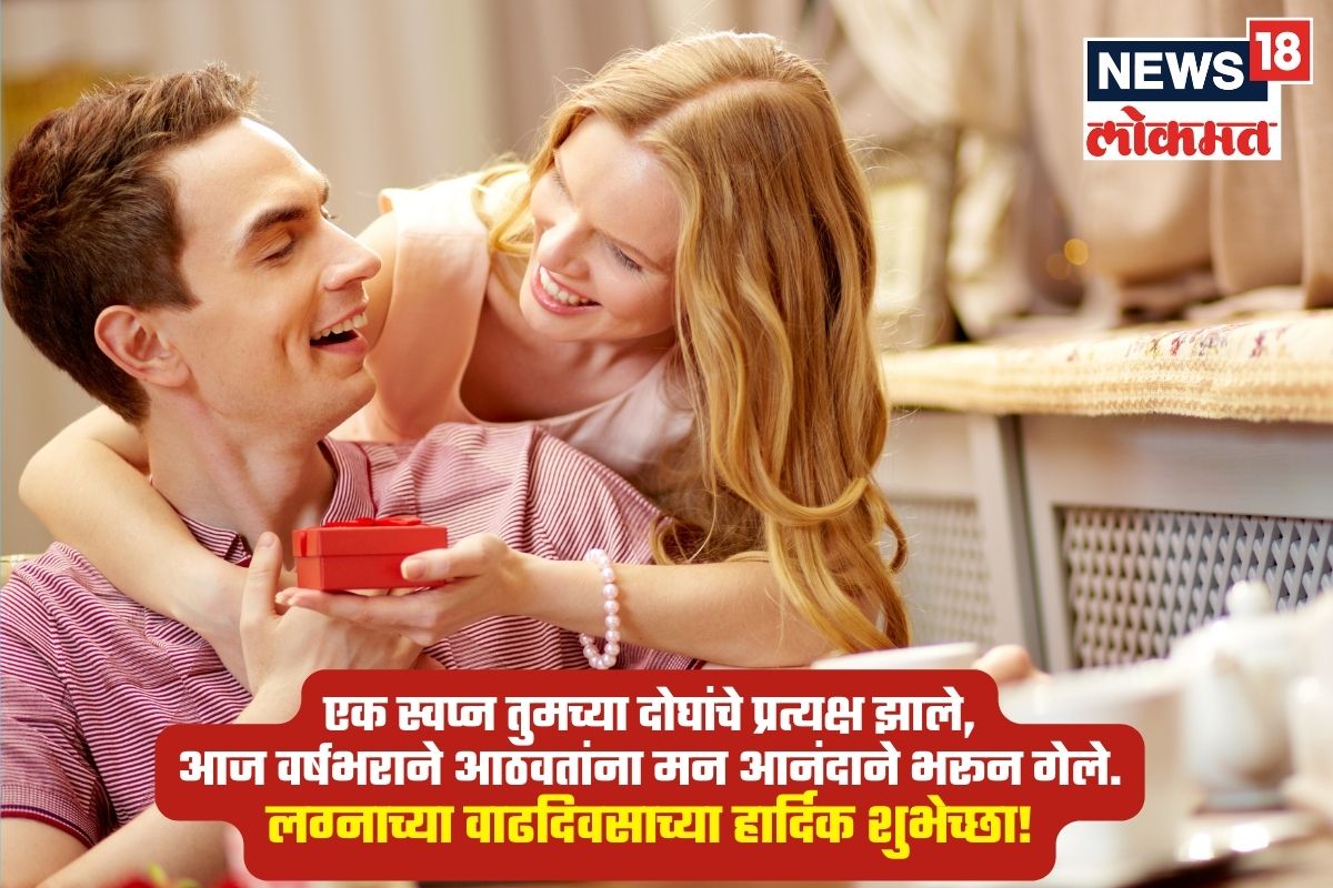 एक स्वप्न तुमच्या दोघांचे प्रत्यक्ष झाले, आज वर्षभराने आठवतांना मन आनंदाने भरून गेले. लग्नाच्या वाढदिवसाच्या हार्दिक शुभेच्छा!