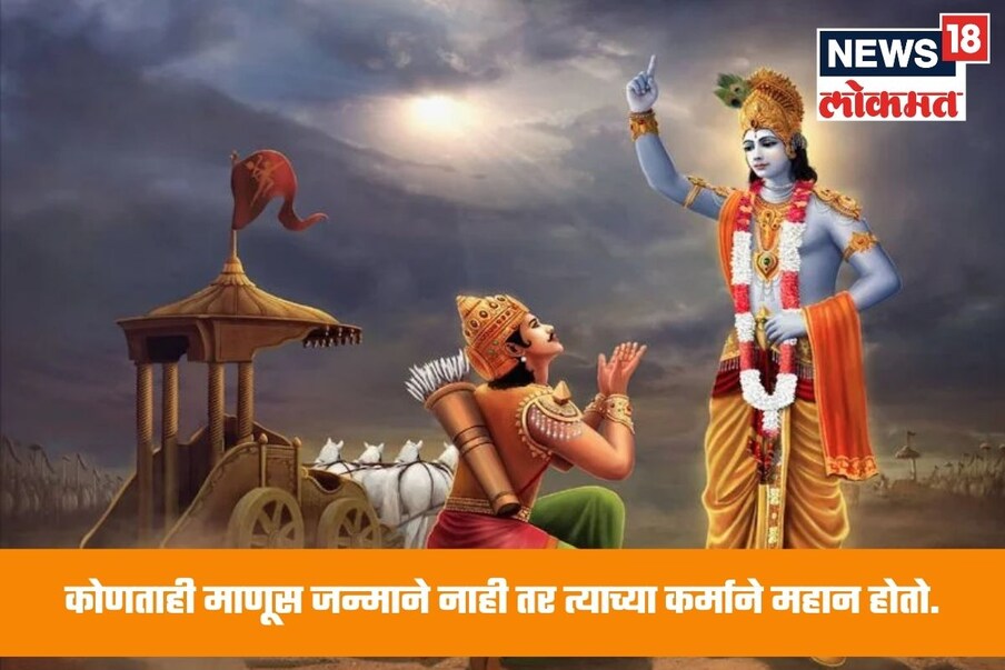 कोणताही माणूस जन्माने नाही तर त्याच्या कर्माने महान होतो.