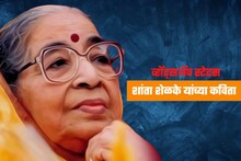 असेन मी, नसेन मी! व्हॉट्सअप स्टेटसला ठेवा शांता शेळके यांच्या सुंदर कविता