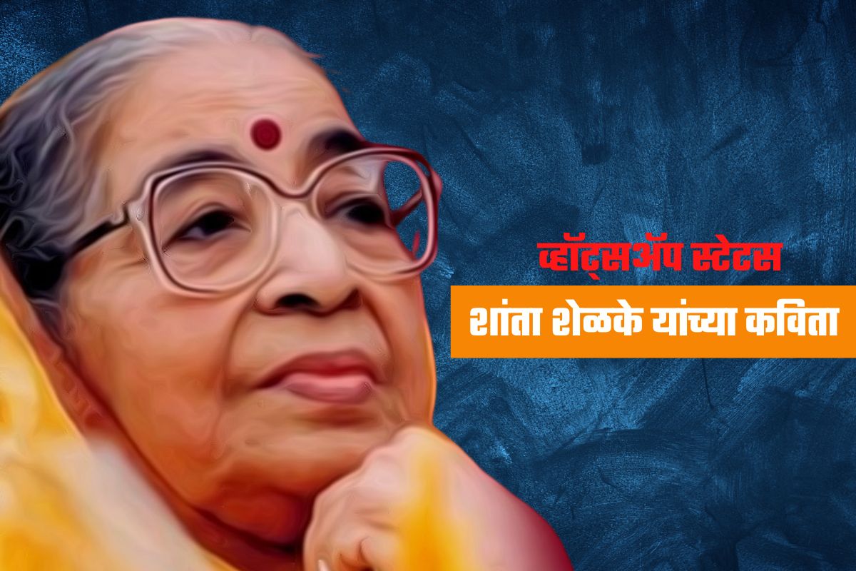 Shanta Shelke Poems: असेन मी, नसेन मी! व्हॉट्सअप स्टेटसला ठेवा कवयित्री शांता शेळके यांच्या सुंदर कविता