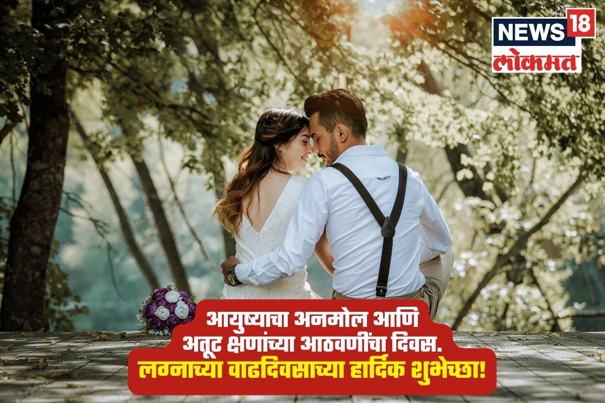 आयुष्याचा अनमोल आणि अतूट क्षणांच्या आठवणींचा दिवस. लग्नाच्या वाढदिवसाच्या हार्दिक शुभेच्छा!