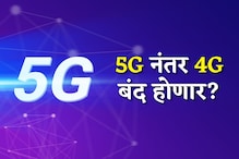 5G नंतर 4G बंद होणार का? रिचार्ज किती महाग ते तुमच्या मनातील प्रश्नांची उत्तरे