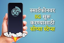 तुमच्या स्मार्टफोनवर अजूनही 5G नेटवर्क मिळत नाही? वाचा कारण अन् सोपा उपाय