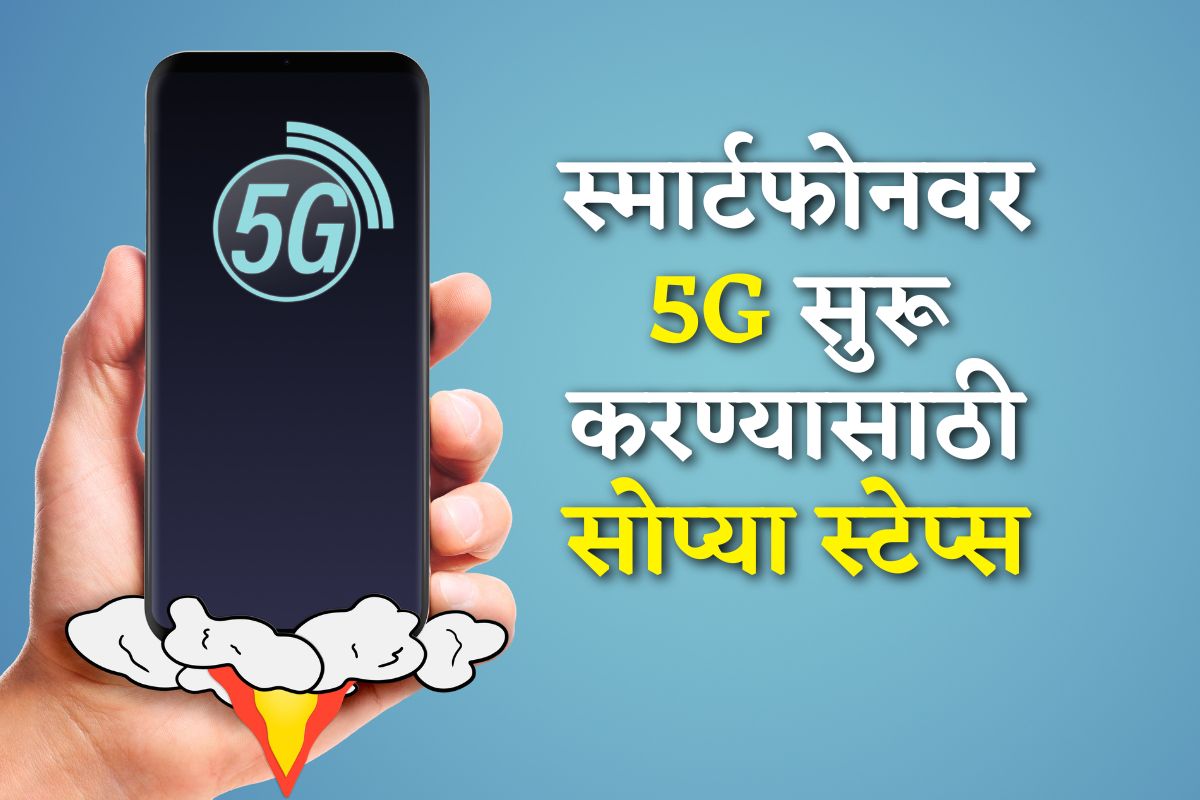 5G Network, 5G Services, Smartphone, 5G Network in smartphone, 5G Network problem, 5G Network issue, 5G Network issue solution, 5g नेटवर्क, 5g नेटवर्क सोल्युशन, 5g नेटवर्क