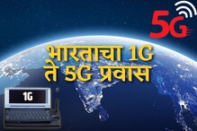 भारताचा 1G ते 5G प्रवास कसा होता? सुटकेसइतका मोबाईल ते खिशात मावणारा स्मार्टफोन भारताचा 1G ते 5G प्रवास कसा होता? सुटकेसइतका मोबाईल ते खिशात मावणारा स्मार्टफोन