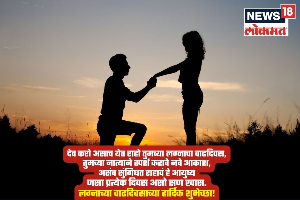 देव करो असाच येत राहो तुमच्या लग्नाचा वाढदिवस, तुमच्या नात्याने स्पर्श करावे नवे आकाश, असंच सुंगिधत राहावं हे आयुष्य जसा प्रत्येक दिवस असो सण खास. लग्नाच्या वाढदिवसाच्या हार्दिक शुभेच्छा!