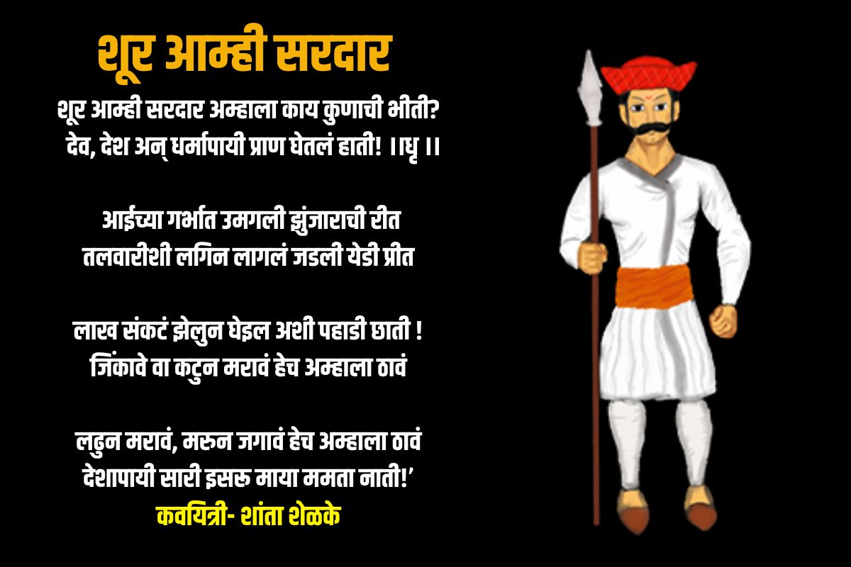 शूर आम्ही सरदार आम्हाला काय कुणाची भीती