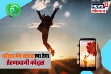 फक्त लढ म्हणा! व्हॉट्सअप स्टेटसला ठेवा सुंदर प्रेरणादायी कोट्स फक्त लढ म्हणा! व्हॉट्सअप स्टेटसला ठेवा सुंदर प्रेरणादायी कोट्स