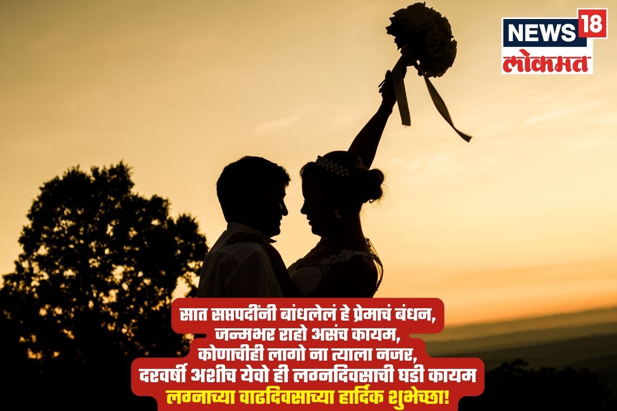 सात सप्तपदींनी बांधलेलं हे प्रेमाचं बंधन, जन्मभर राहो असंच कायम, कोणाचीही लागो ना त्याला नजर, दरवर्षी अशीच येवो ही लग्नदिवसाची घडी कायम लग्नाच्या वाढदिवसाच्या हार्दिक शुभेच्छा!