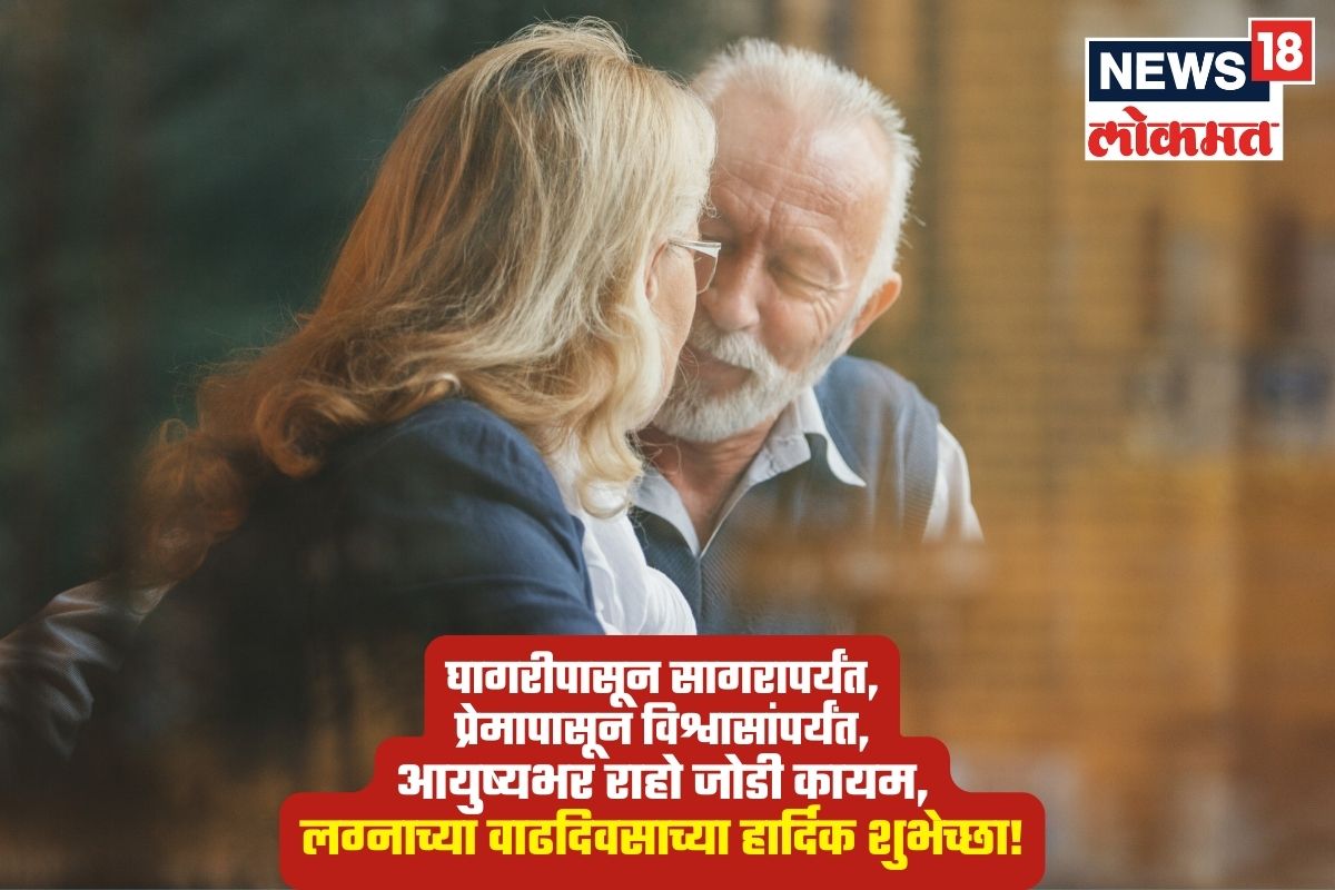 घागरीपासून सागरापर्यंत, प्रेमापासून विश्वासांपर्यंत, आयुष्यभर राहो जोडी कायम, लग्नाच्या वाढदिवसाच्या हार्दिक शुभेच्छा!