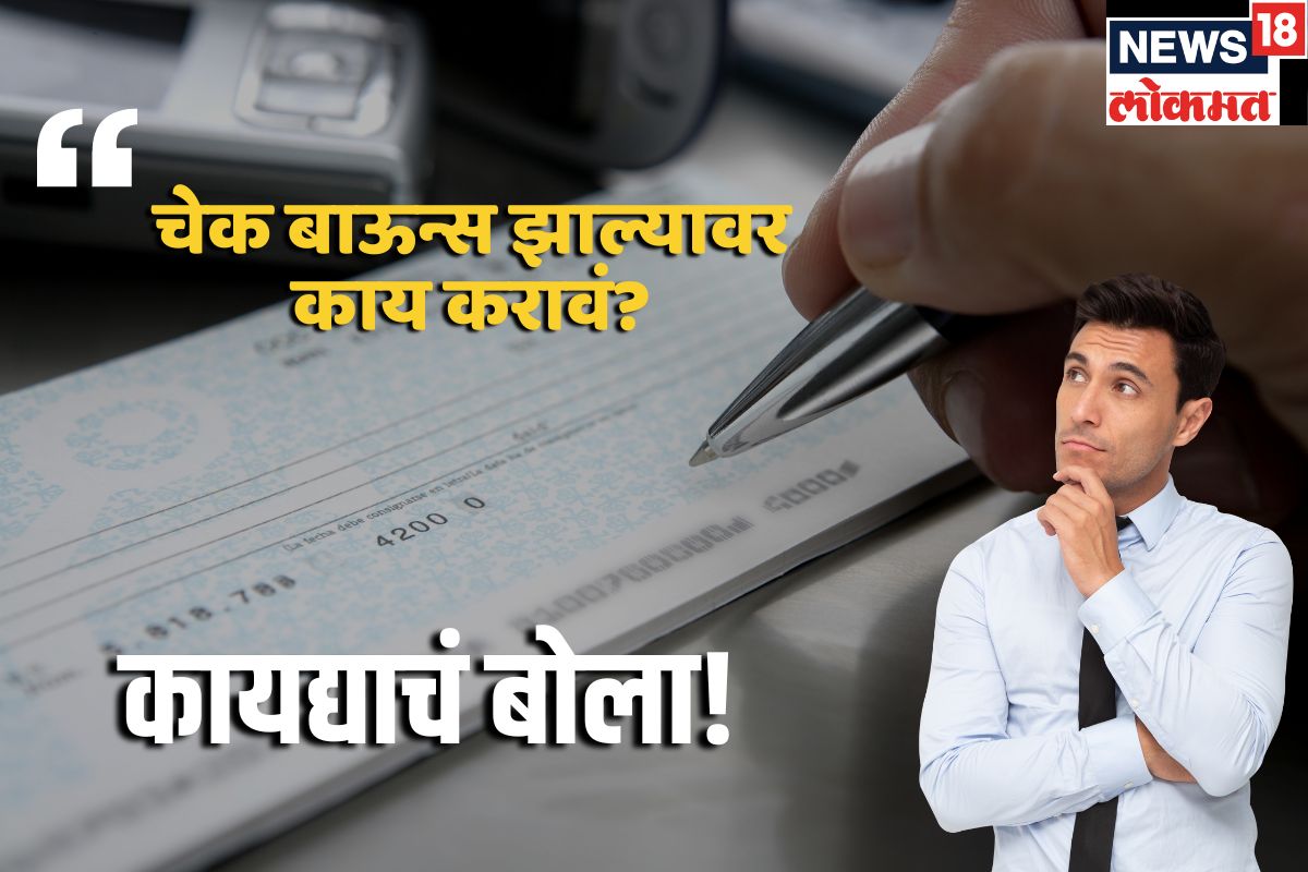 : चेक बाऊन्स झाल्यास पहिलं काम काय कराल?
