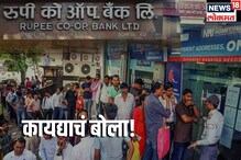 #कायद्याचंबोला: बँक बुडाली तर ठेवीदारांच्या पैशाचं काय होतं? कशी मिळवायची रक्कम #कायद्याचंबोला: बँक बुडाली तर ठेवीदारांच्या पैशाचं काय होतं? कशी मिळवायची रक्कम
