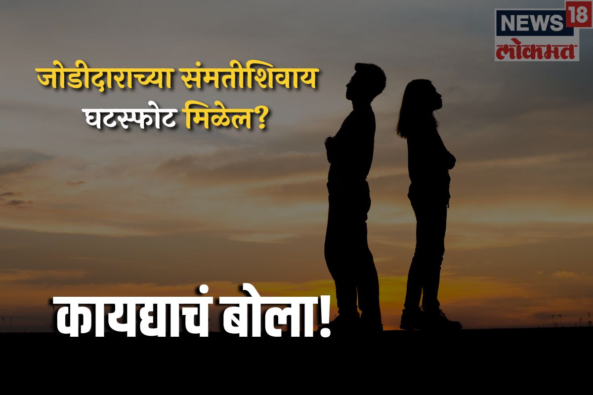 जोडीदाराच्या संमतीशिवाय घटस्फोट मिळेल?
