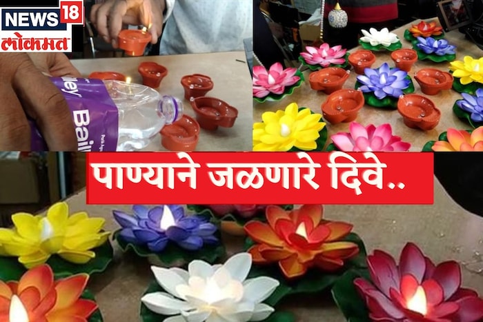 दिवाळीच्या निमित्ताने पाण्यावर पेटल्या जाणाऱ्या दिव्यांबरोबरच अनेक प्रकारचे दिवेही बाजारात पाहायला मिळत आहेत. एलईडी दिव्यांनाही मोठी मागणी आहे.