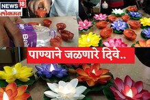 PHOTO - यंदा दिवाळीत तेलाशिवाय पेटवा पणत्या, बाजारात आले पाण्यावर पेटणारे दिवे