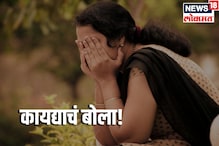 #कायद्याचंबोला : ...तर विधीवत लग्न करुनही महिलेला मिळणार नाही पत्नीचे अधिकार