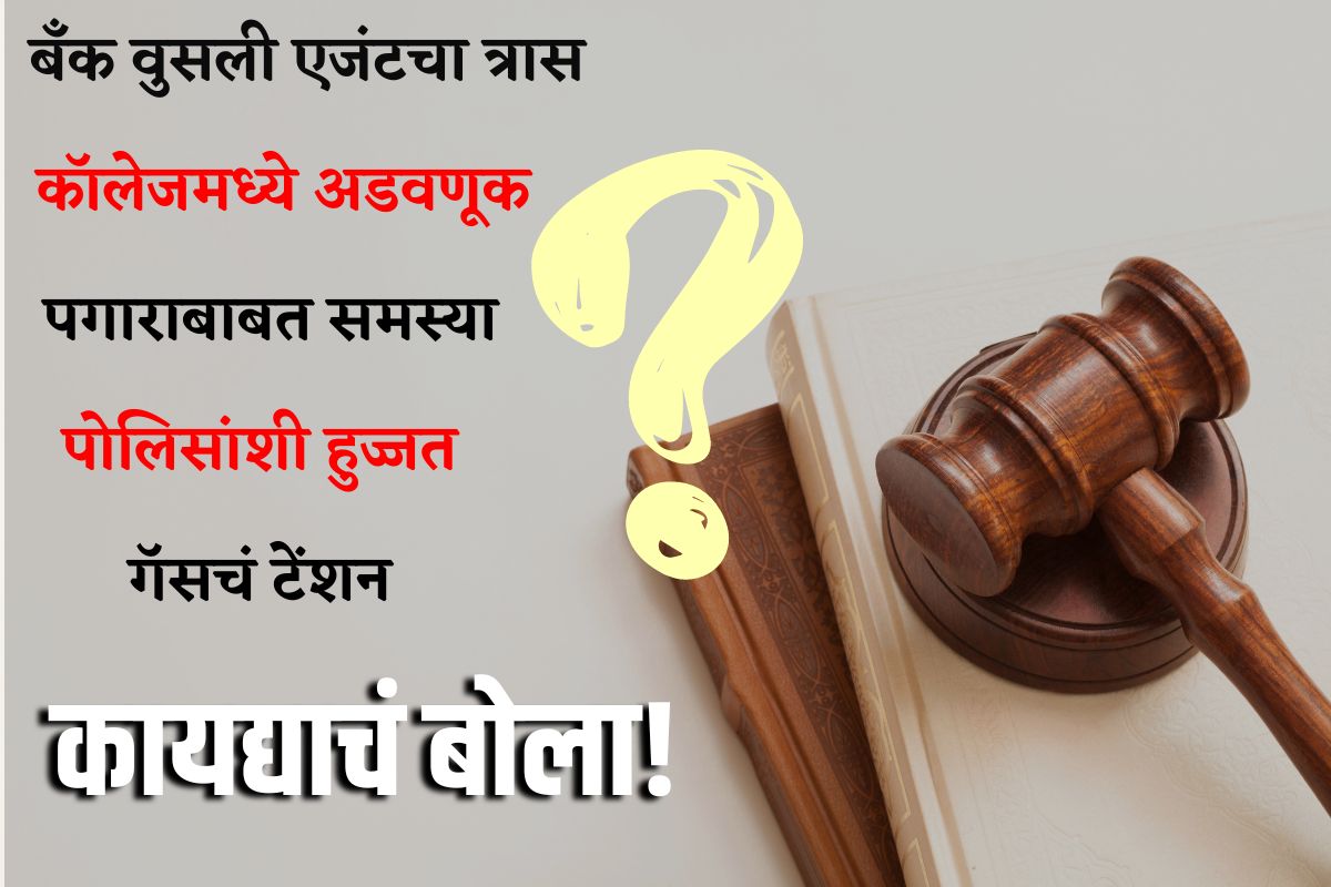 पगाराबाबत समस्या, कॉलेजमध्ये अडवणूक, बँक वुसली एजंटचा त्रास, पोलिसांशी हुज्जत, गॅसचं टेंशन, मिळवा कायदेशीर उत्तर