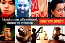 रिलेशनशीप, धार्मिक भावना दुखावणे, नो पार्कींग, Reelsने निलंबन, काय सांगतो कायदा?