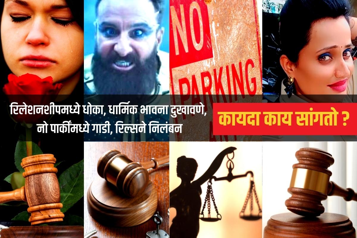 रिलेशनशीपमध्ये धोका, धार्मिक भावना दुखावणे, नो पार्कींगमध्ये गाडी, Reelsने निलंबन, काय सांगतो कायदा?