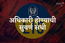 LIC Recruitment 2022: अधिकारी पदांसाठी अजूनही अर्ज केला नाहीत? आजची शेवटची तारीख LIC Recruitment 2022: अधिकारी पदांसाठी अजूनही अर्ज केला नाहीत? आजची शेवटची तारीख