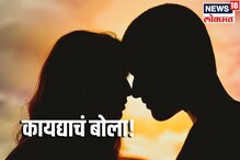 लग्नाशिवाय एकत्र राहिल्यानंतर मिळतात बायकोचे अधिकार, पण 'या' अटींवर लग्नाशिवाय एकत्र राहिल्यानंतर मिळतात बायकोचे अधिकार, पण 'या' अटींवर