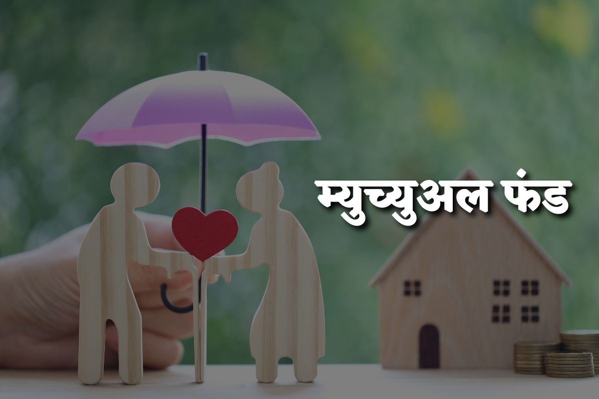 ज्येष्ठ नागरिकांसाठी म्युच्युअल फंड हा गुंतवणुकीचा उत्तम पर्याय का? तज्ज्ञांचं उत्तर वाचा