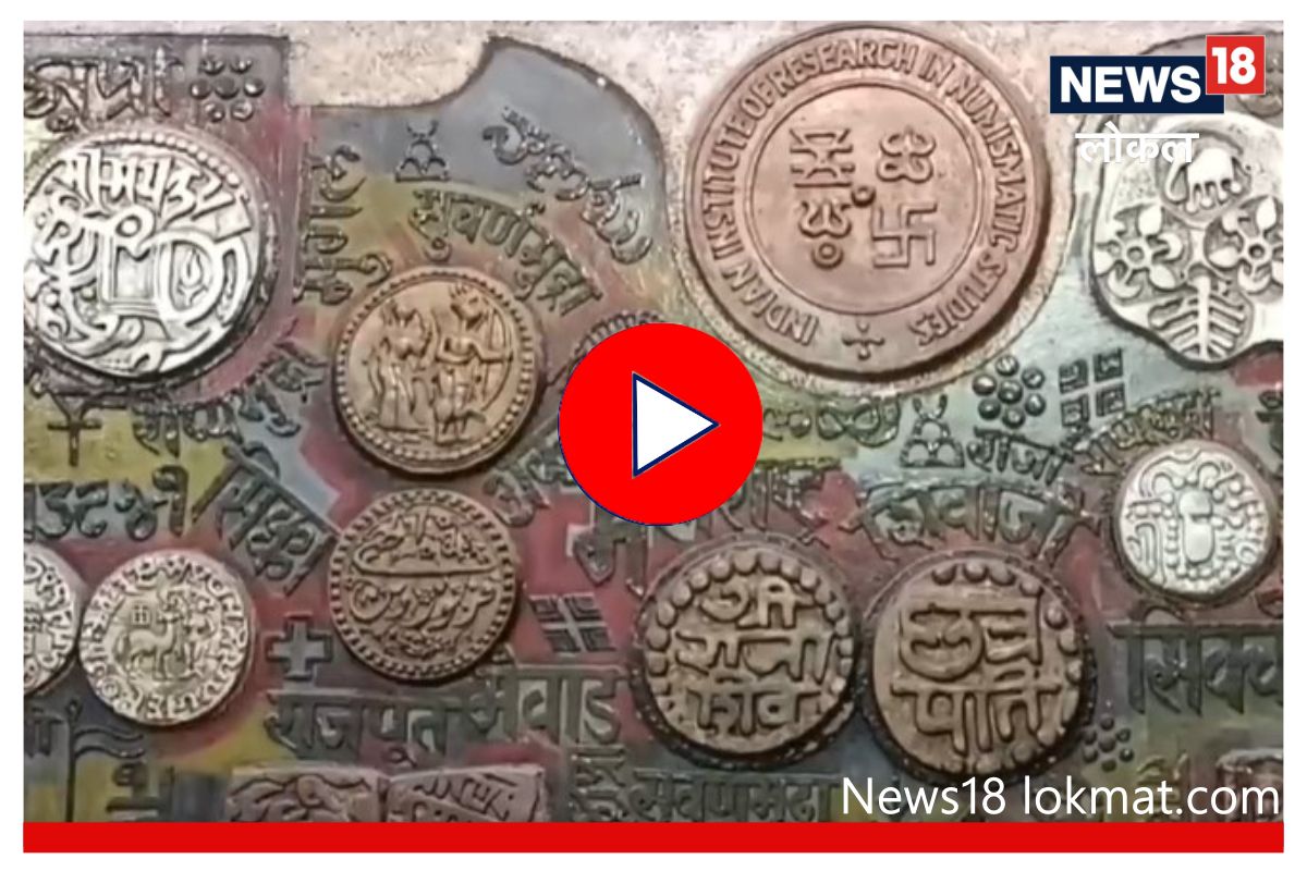 Nashik : ऐतिहासिक चलनाच्या अभ्यासासाठी द्या 'इथं' भेट, अनेक प्रश्नांची मिळतील उत्तरं! Video