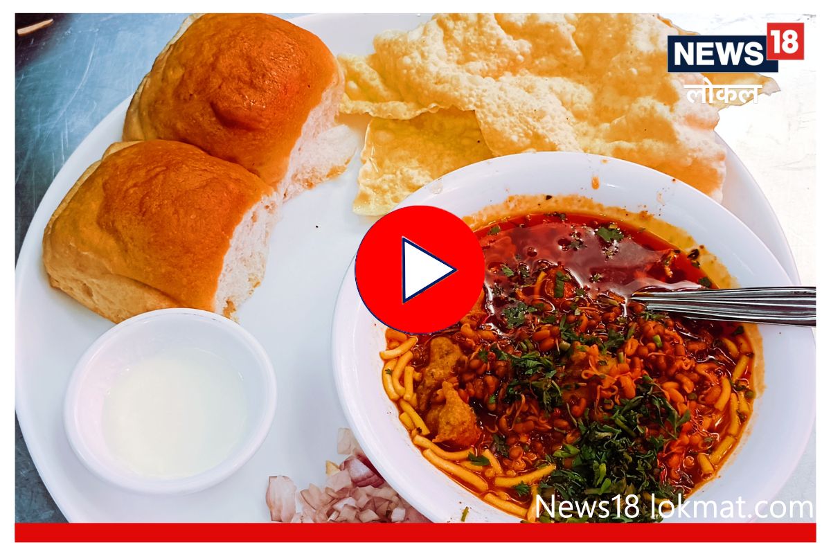 Nashik : झणझणीत मिसळसह खा भजे, नाशिकमध्ये मिळतंय भन्नाट कॉम्बिनेशन, Video