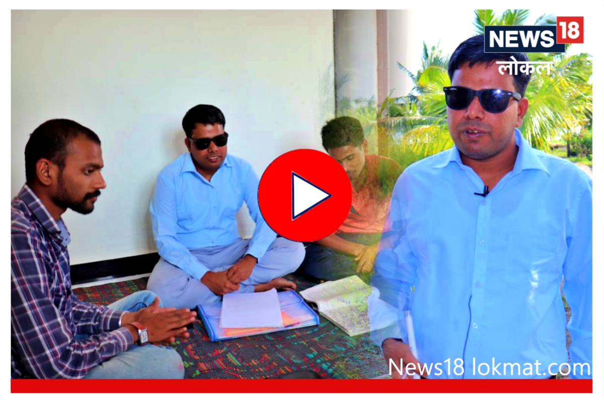 Success Story : दहावीतच दृष्टी गेली पण हार मानली नाही, जिद्दीनं मिळवली सरकारी नोकरी!