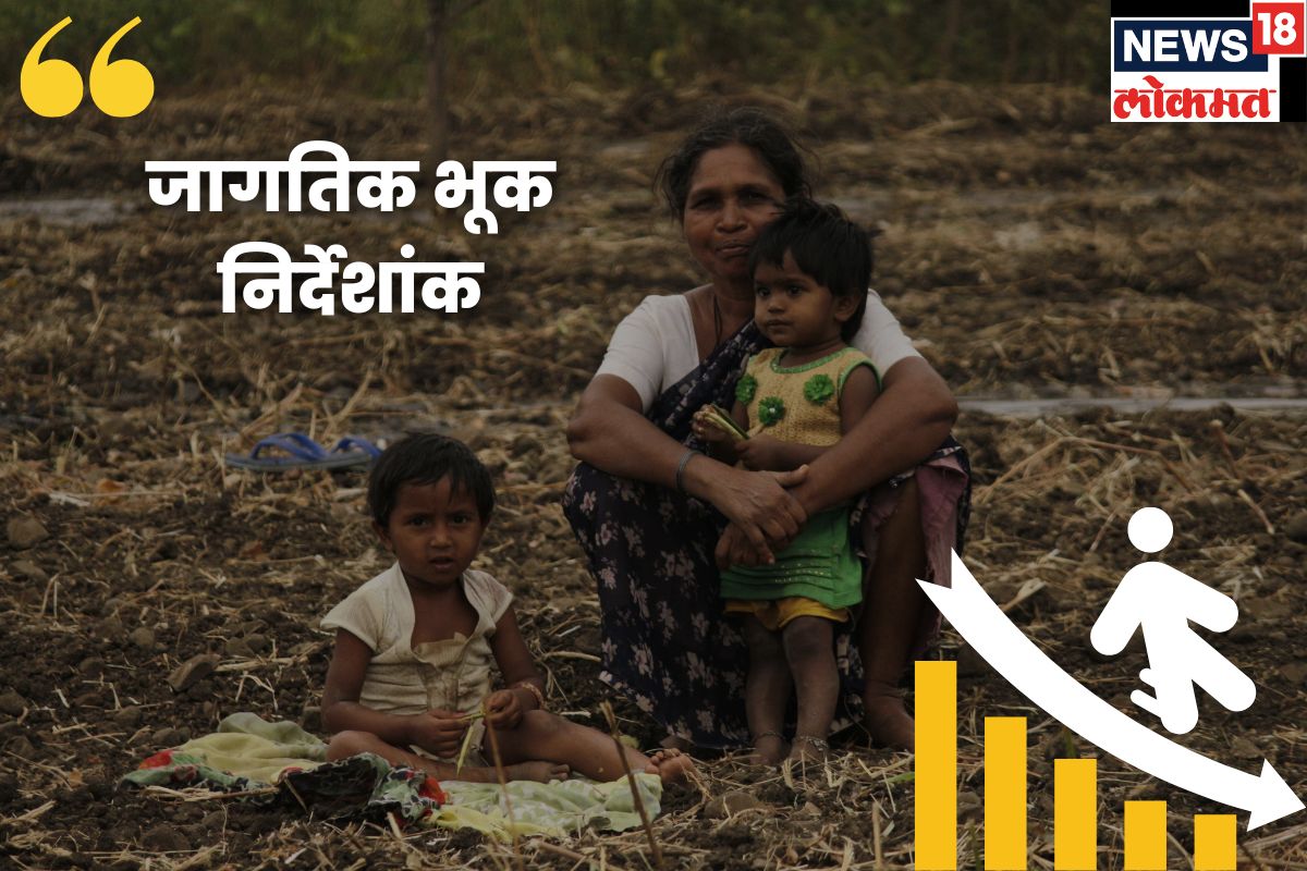 भारताची जागतिक भूक इंडेक्समध्ये घसरण
