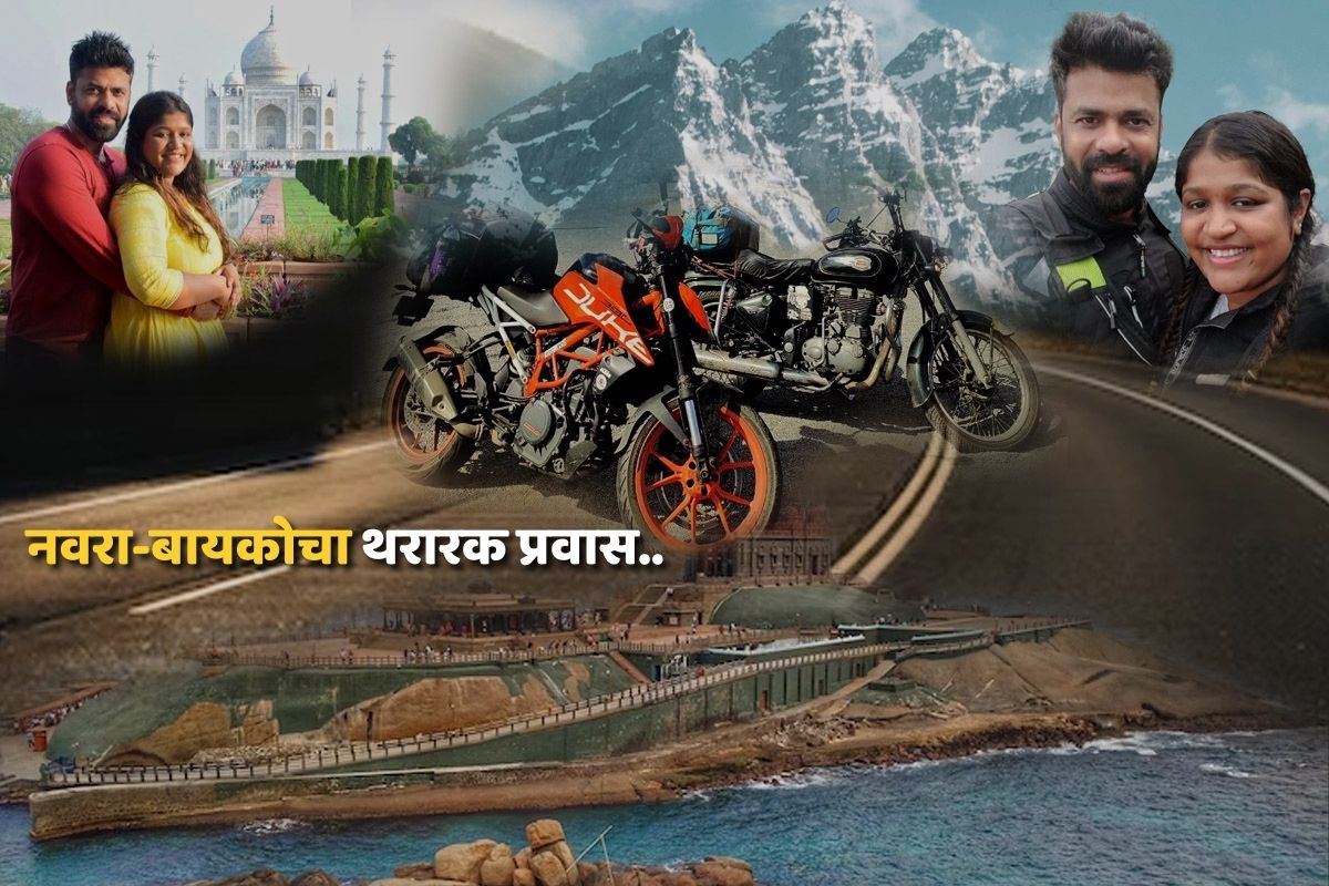 3600 किमी, कन्याकुमारी ते काश्मीर, एक बुलेट दुसरी KTM; नवरा-बायकोची थरारक बाईक राईड