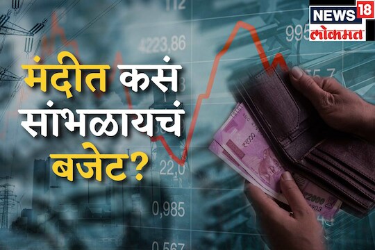 भारतालाही मंदीची झळ पोहचू शकते, असा अंदाज अर्थतज्ज्ञांनी वर्तवला आहे. 